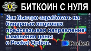 Как быстро заработать на бинарных опционах предсказывая направление изменения цены с Pocket Option.