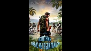 Охотник  Смело мы в бой пойдем (аудиокнига)