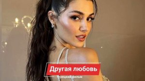 Ханде Эчел  Барыш Ардуч новый сериал / Ханде Эрчел под прицелом сплетен