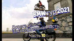Отпуск 2021.  Дорога домой. Заключительная часть.