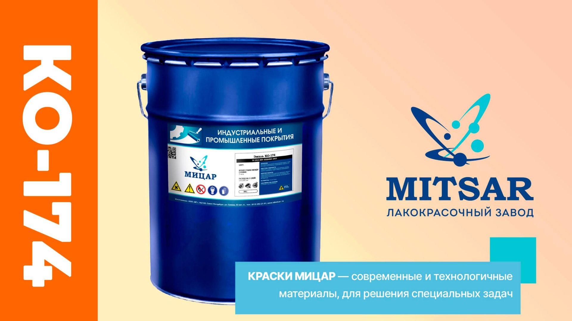 Морозостойкая фасадная эмаль Мицар КО-174