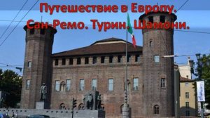 Путешествие в Европу. Сан-Ремо. Турин. Монбланский тоннель. Шамони.