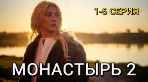 Монастырь 2 сезон 1-2 серия (сериал 2025)
