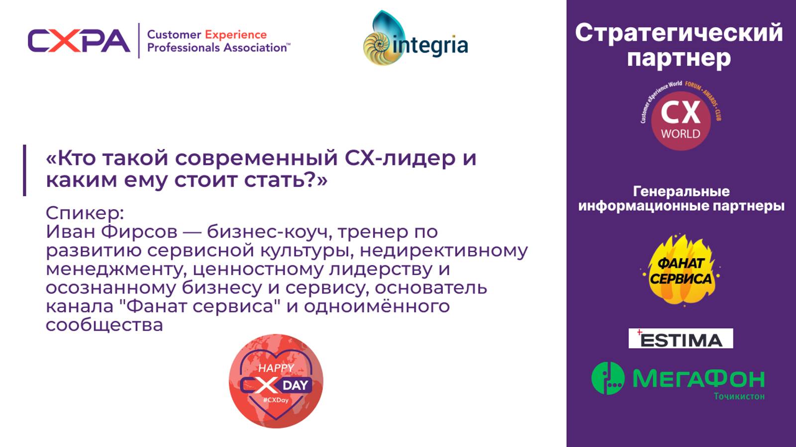 «Кто такой современный СХ-лидер и каким ему стоит стать?»