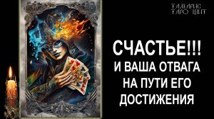 Счастье! И ваша отвага на пути его достижения🔥💯🔥 #таро#tarot#gadanie#онлайн#гадания#расклад