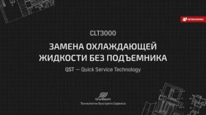 Установка для замены охлаждающей жидкости в ДВС GrunBaum CLT3000