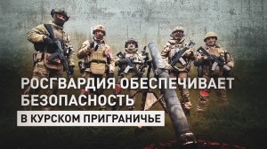 Бои на высоте: как росгвардейцы защищают курское приграничье от угроз со стороны ВСУ