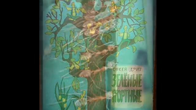 Shike Driz - Di Grine Shnayderlekh - Зеленые портняжки смотреть онлайн