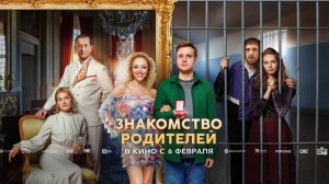 Фильм "Знакомство родителей" - Тизер.