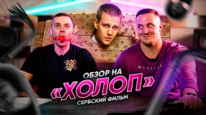 ТРЕШ ОБЗОР | ХОЛОП | Cербы, Бикович и другие ИНТЕРНЫ