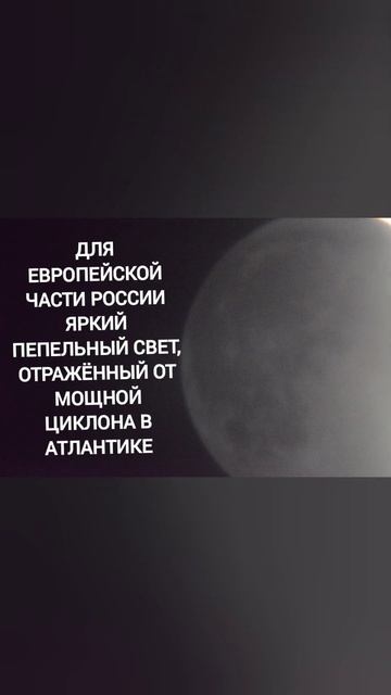 Если вы думаете,что в новолуние🌑 Луна не светится,то вы сильно ошибаетесь.../ Пепельный свет Луны