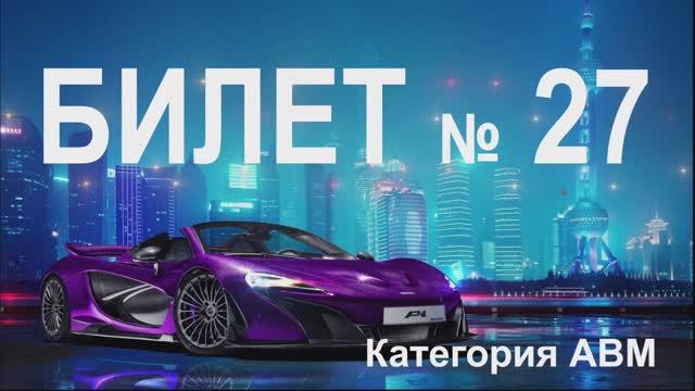 БИЛЕТ № 27. Категория АВМ смотреть онлайн