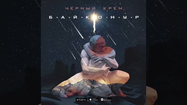 Чёрный Крем - Байконур (official audio) смотреть онлайн