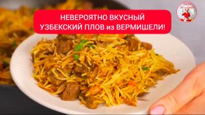 НЕВЕРОЯТНО ВКУСНЫЙ УЗБЕКСКИЙ ПЛОВ из ВЕРМИШЕЛИ!