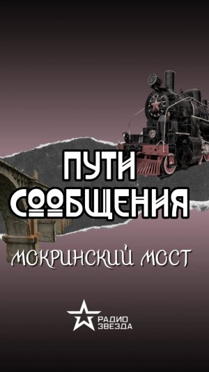 ПУТИ СООБЩЕНИЯ: в каком регионе России построен Мокринский мост?