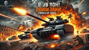 🚀 World of Tanks — Жаркие танковые бои в прямом эфире! В бой, командиры! 🔥🎯