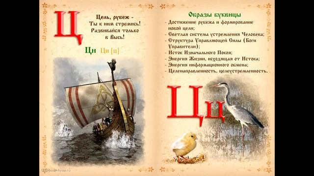 Славянская азбука для детей - книга Буквица. Древлесловенские образные письмена
