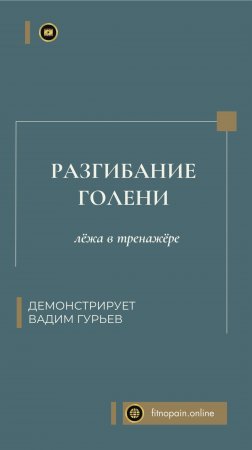 Зачем выполнять разгибание голени лёжа? Прямая мышца бедра #тренер #фитнес #упражнение #бедра