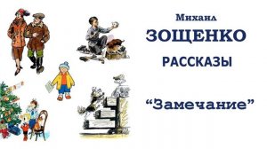 "Замечание" (автор М.Зощенко) - Слушать