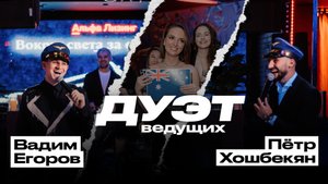 Дуэт ведущих «Вадим Егоров и Пётр Хошбекян» | Showreel 2025