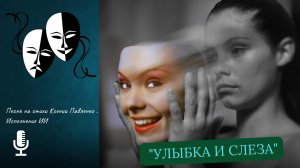 "УЛЫБКА И СЛЕЗА "песня  на стихи Ксении Павленко