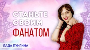 Станьте своим фанатом! Как поддержать себя и не сдаваться, даже если в вас никто не верит