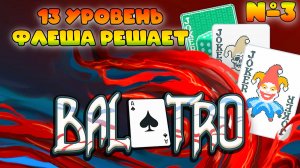 13 уровень Флеша решает || Balatro #3