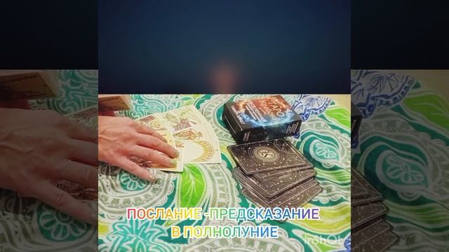 #таропослание #полнолуние #тароонлайн #таро  #таролюбви #тароотношения #таропосланиелуны