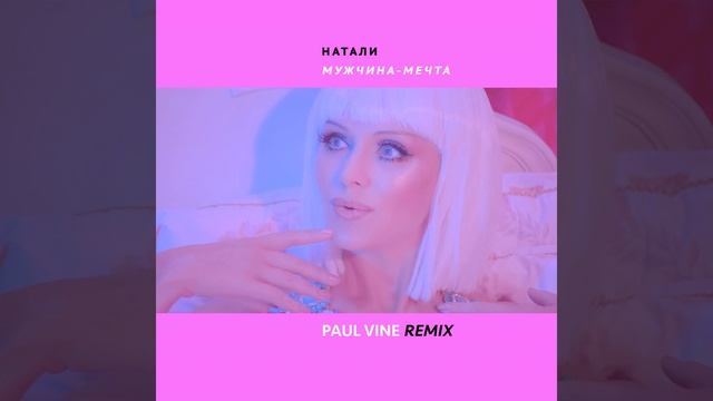 Мужчина-мечта (Paul Vine Remix) смотреть онлайн