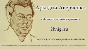 Аверченко Аркадий "История одной картины" - рассказ.