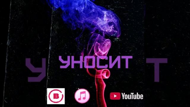 k1CKFLIP - Уносит (BABEL rmx/Deephouse 2020) смотреть онлайн