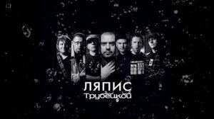 Ляпис Трубецкой Ранетое Сердце