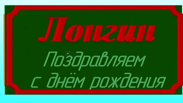 Поздравление с Днём Рождения Лонгина