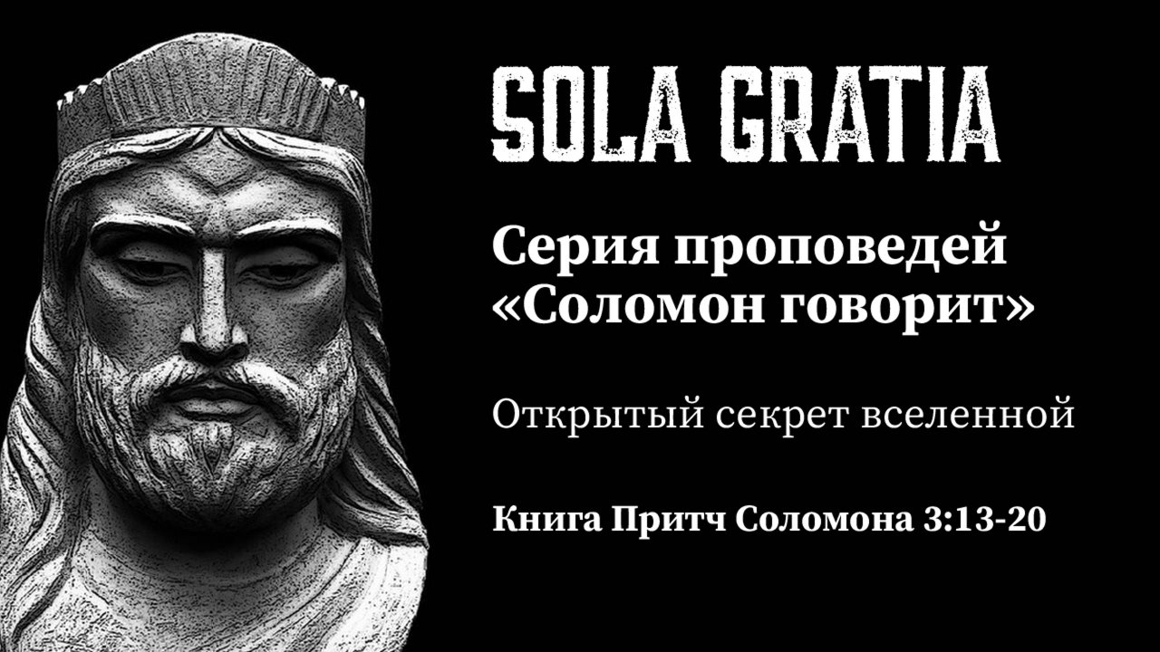 Серия проповедей «Соломон говорит» (Книга Притч Соломона 3:13-20) | ЦЕРКОВЬ SOLA GRATIA