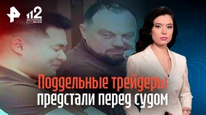 Липовые "трейдеры" из Краснодара предстали перед судом / РЕН