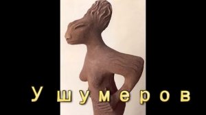 Изображения пришельцев у древних шумеров и японцев