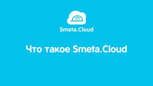 Smeta.Cloud