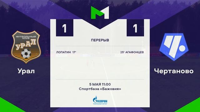 МФЛ. Урал - Чертаново. Группа I. 26-й тур. смотреть онлайн