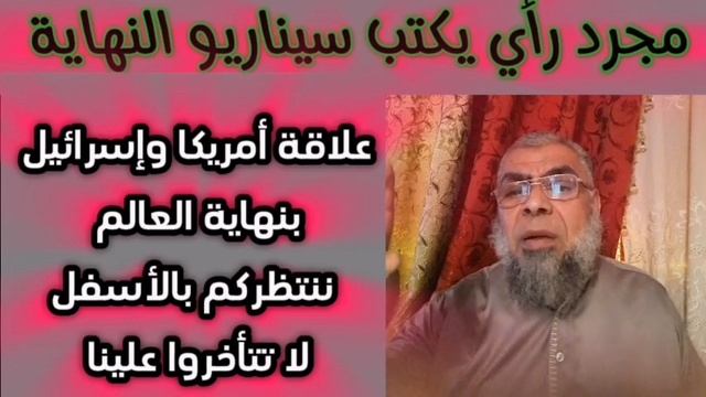 أمريكا وإسرائيل ونهاية العالم