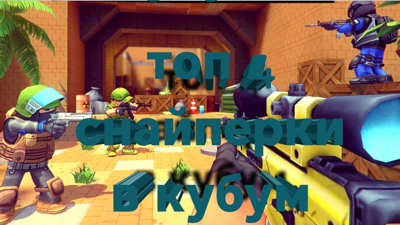 топ 4 снайперки в кубум к которым стоит присмотреца смотреть онлайн