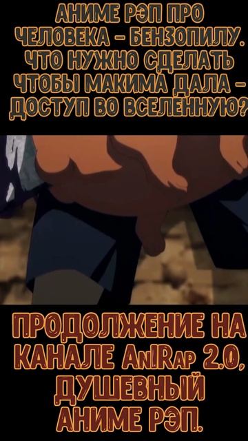 Аниме рэп про Человека - бензопилу. Макима дала доступ. #shorts #An1Rap смотреть онлайн