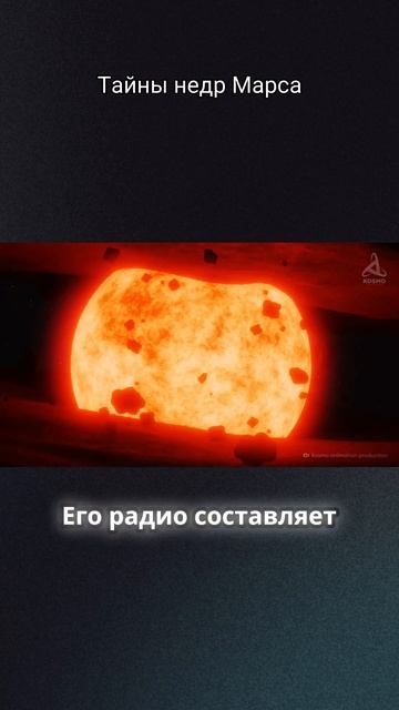 Тайны Недр Марса 😱 #planet #nasa #мистика #факты #космос #space #наука#shorts смотреть онлайн
