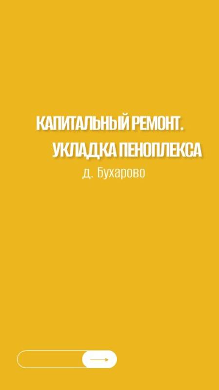 Укладка пеноплекса. Капитальный ремонт кирпичного дома.  #ремонт #качественныйремонт