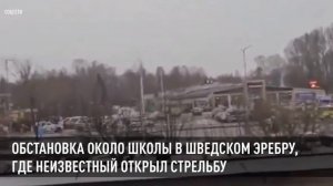 Обстановка около школы в шведском Эребру, где неизвестный открыл стрельбу