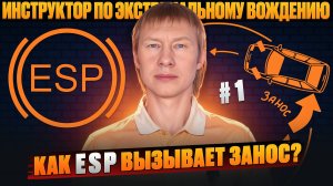 ШОК!!! ESP вызывает занос! Как ей управлять?! II ESP часть 1