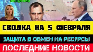 СВОДКА БОЕВЫХ ДЕЙСТВИЙ - ВОЙНА НА УКРАИНЕ НА 
5 ФЕВРАЛЯ, НОВОСТИ СВО