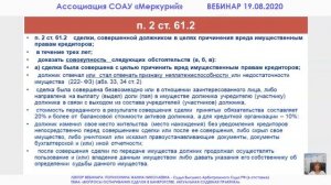 Вебинар 2-2020 _ Вопросы оспаривания сделок в банкротстве