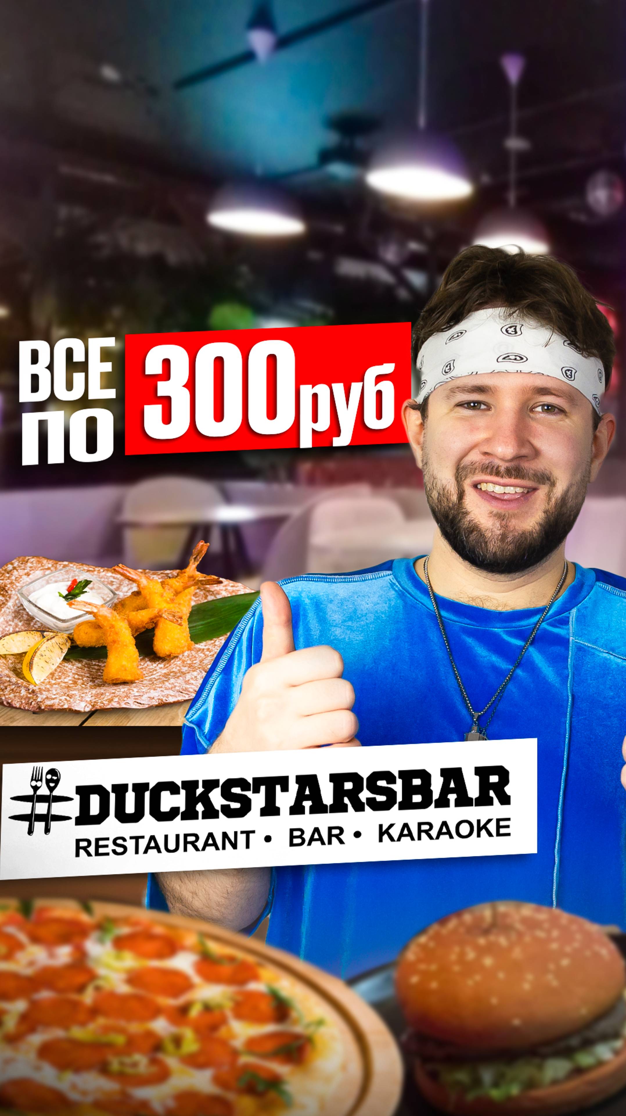 Duckstarsbar / Всё меню по 300 рублей #обзореды #еда #фудблогер #москва