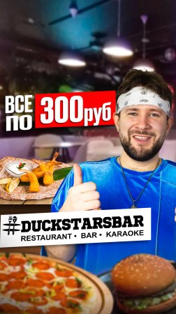 Duckstarsbar / Всё меню по 300 рублей #обзореды #еда #фудблогер #москва