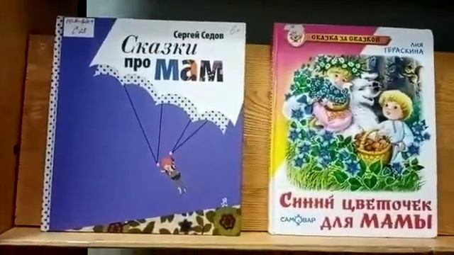 "Читаем о маме, читаем с мамой" - web обзор смотреть онлайн